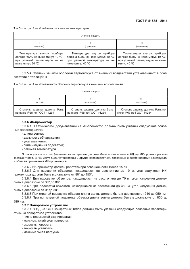 ГОСТ Р  51558-2014, страница 19