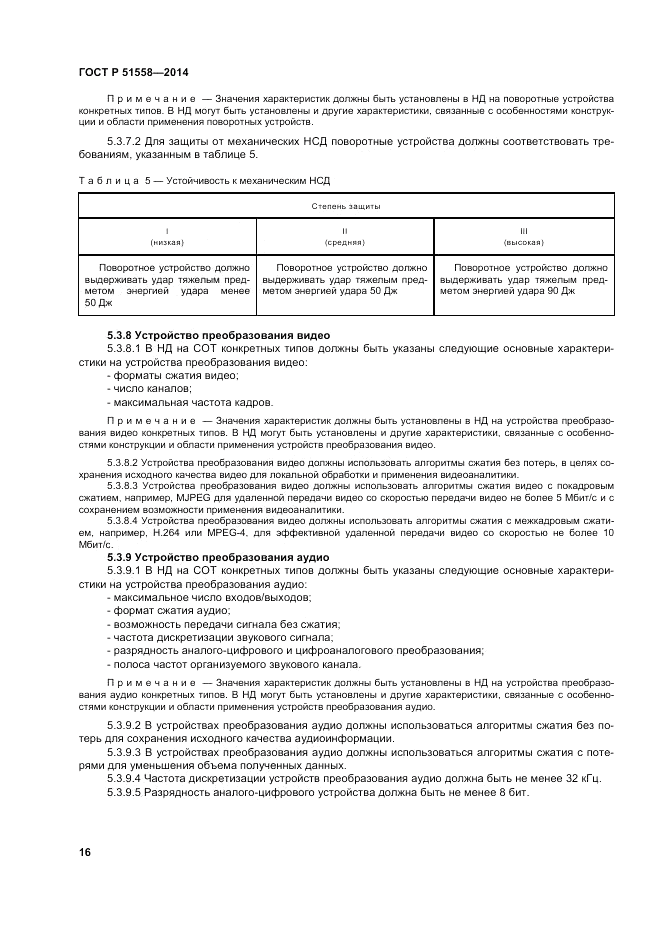 ГОСТ Р  51558-2014, страница 20
