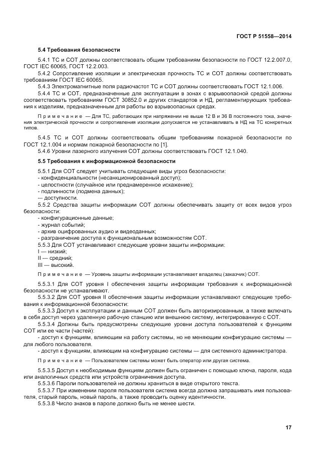 ГОСТ Р  51558-2014, страница 21