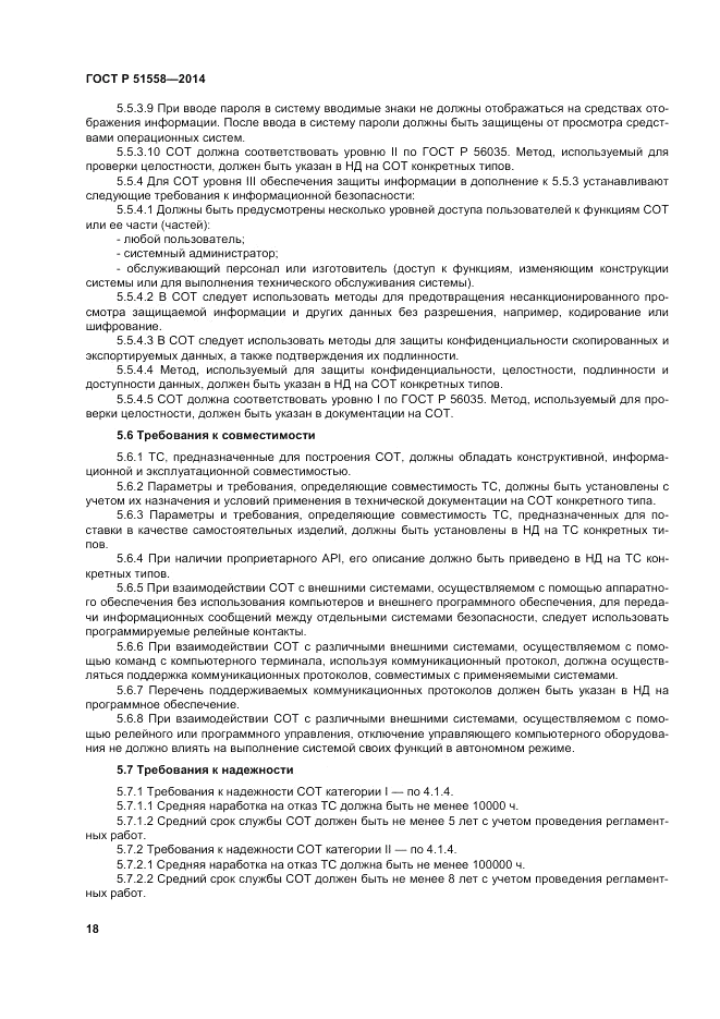 ГОСТ Р  51558-2014, страница 22