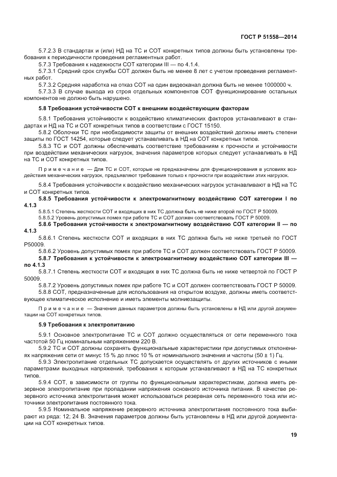 ГОСТ Р  51558-2014, страница 23