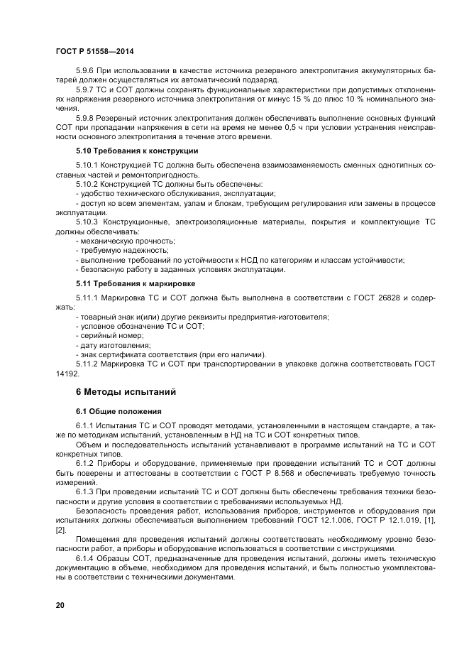 ГОСТ Р  51558-2014, страница 24