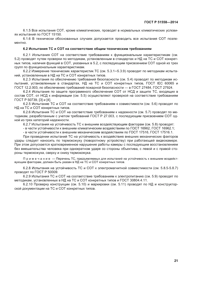 ГОСТ Р  51558-2014, страница 25
