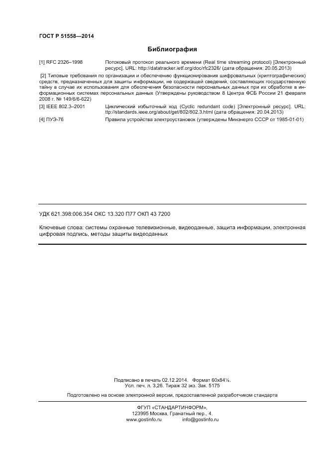 ГОСТ Р  51558-2014, страница 28