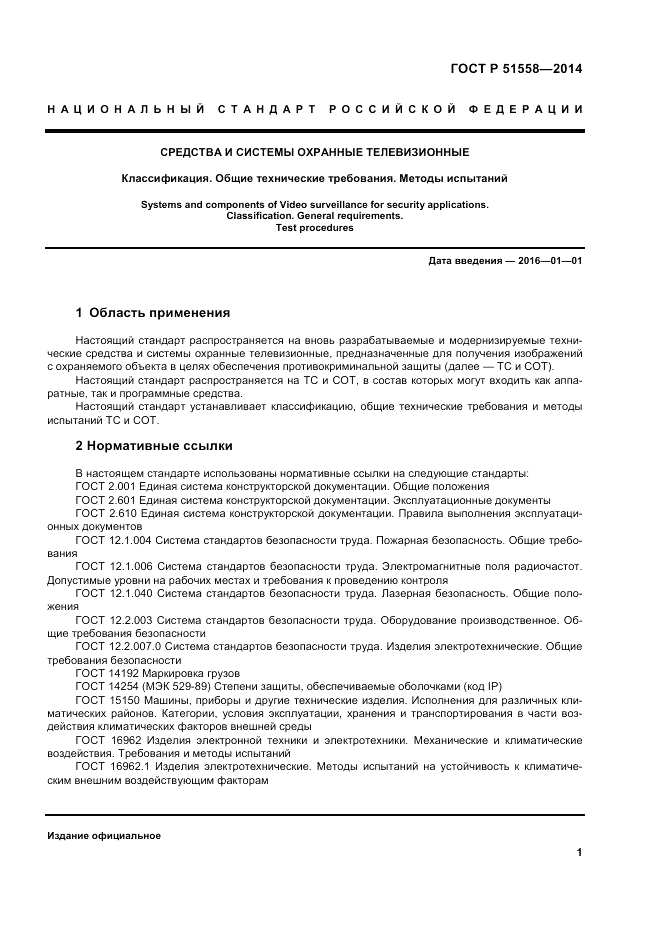 ГОСТ Р  51558-2014, страница 5