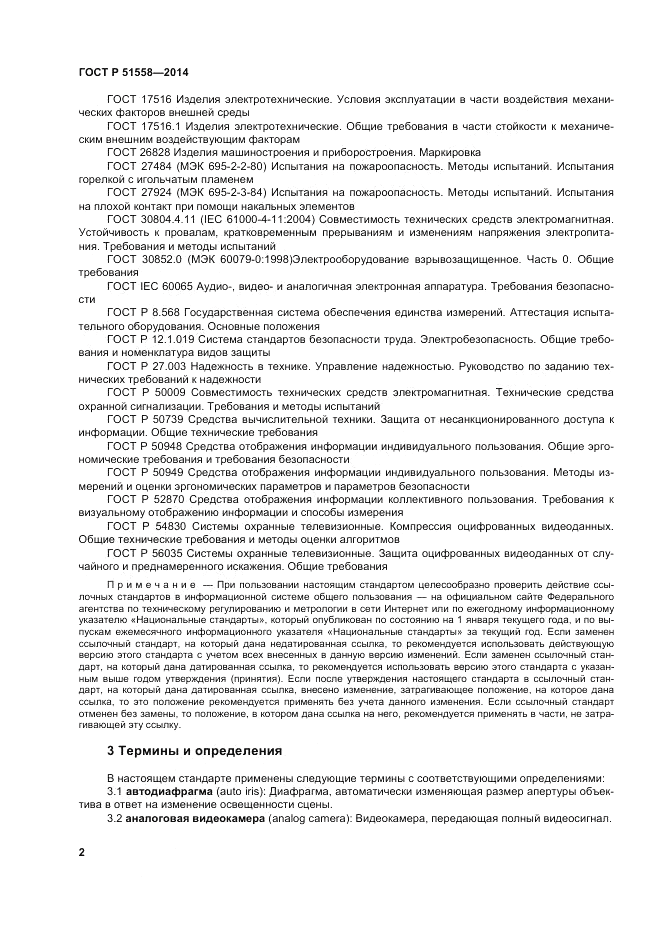 ГОСТ Р  51558-2014, страница 6