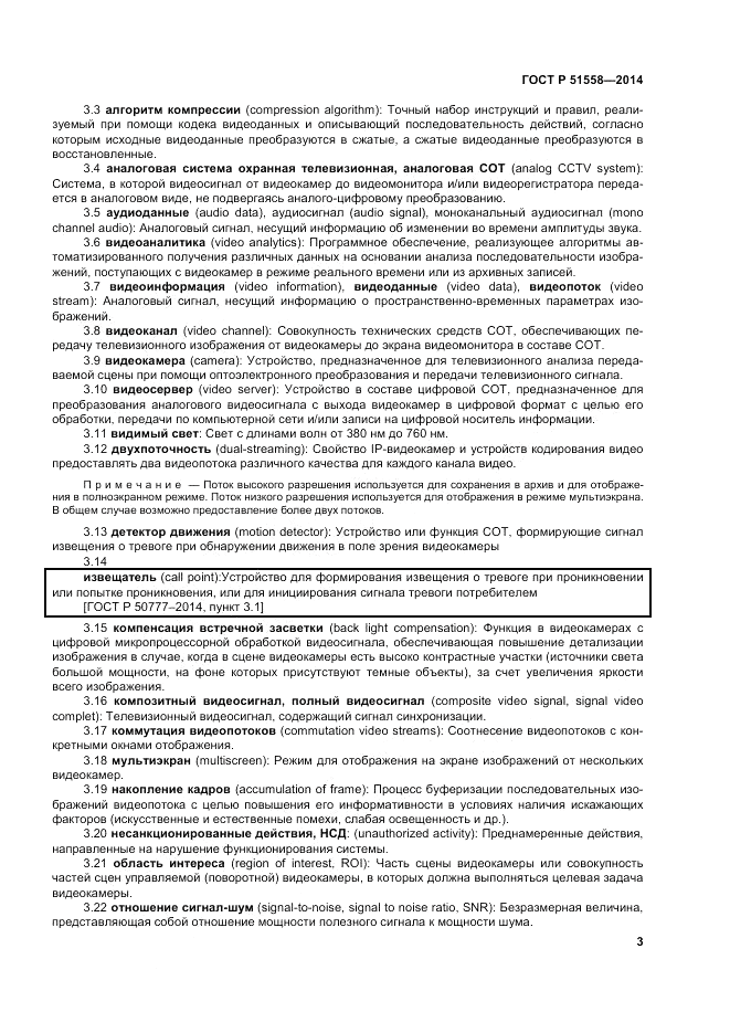 ГОСТ Р  51558-2014, страница 7