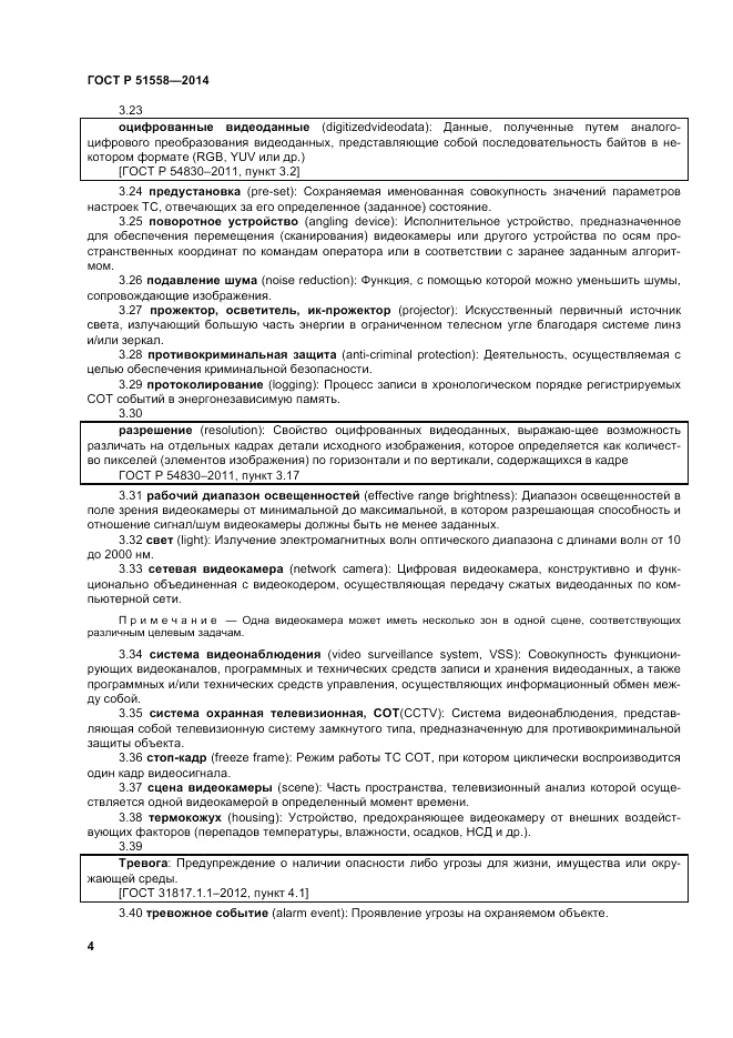 ГОСТ Р  51558-2014, страница 8