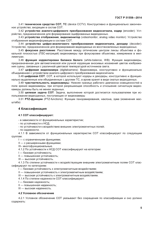 ГОСТ Р  51558-2014, страница 9