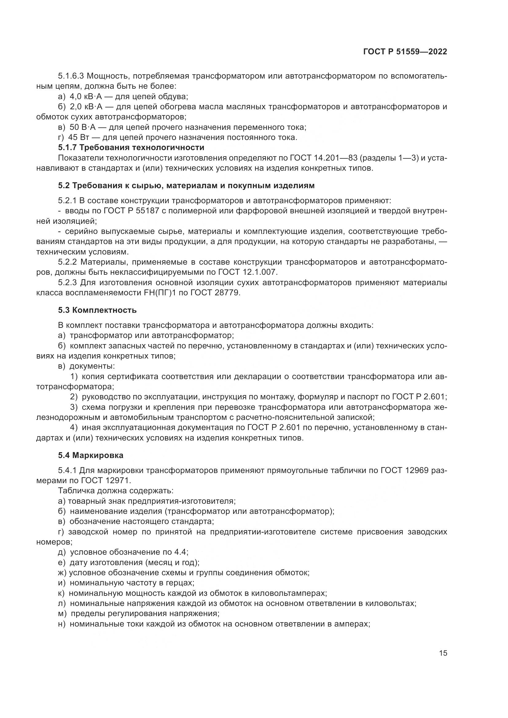 ГОСТ Р 51559-2022, страница 19
