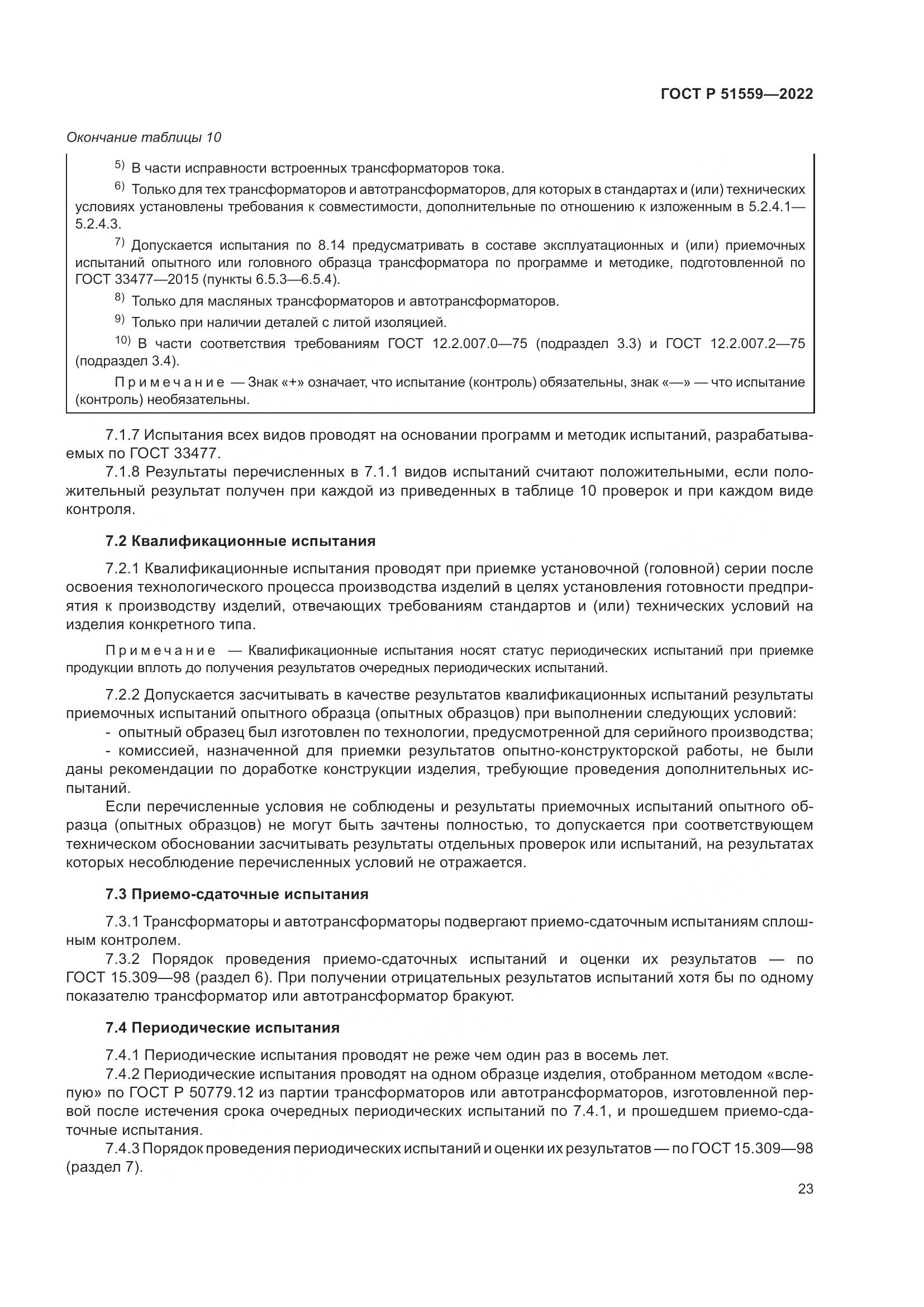 ГОСТ Р 51559-2022, страница 27