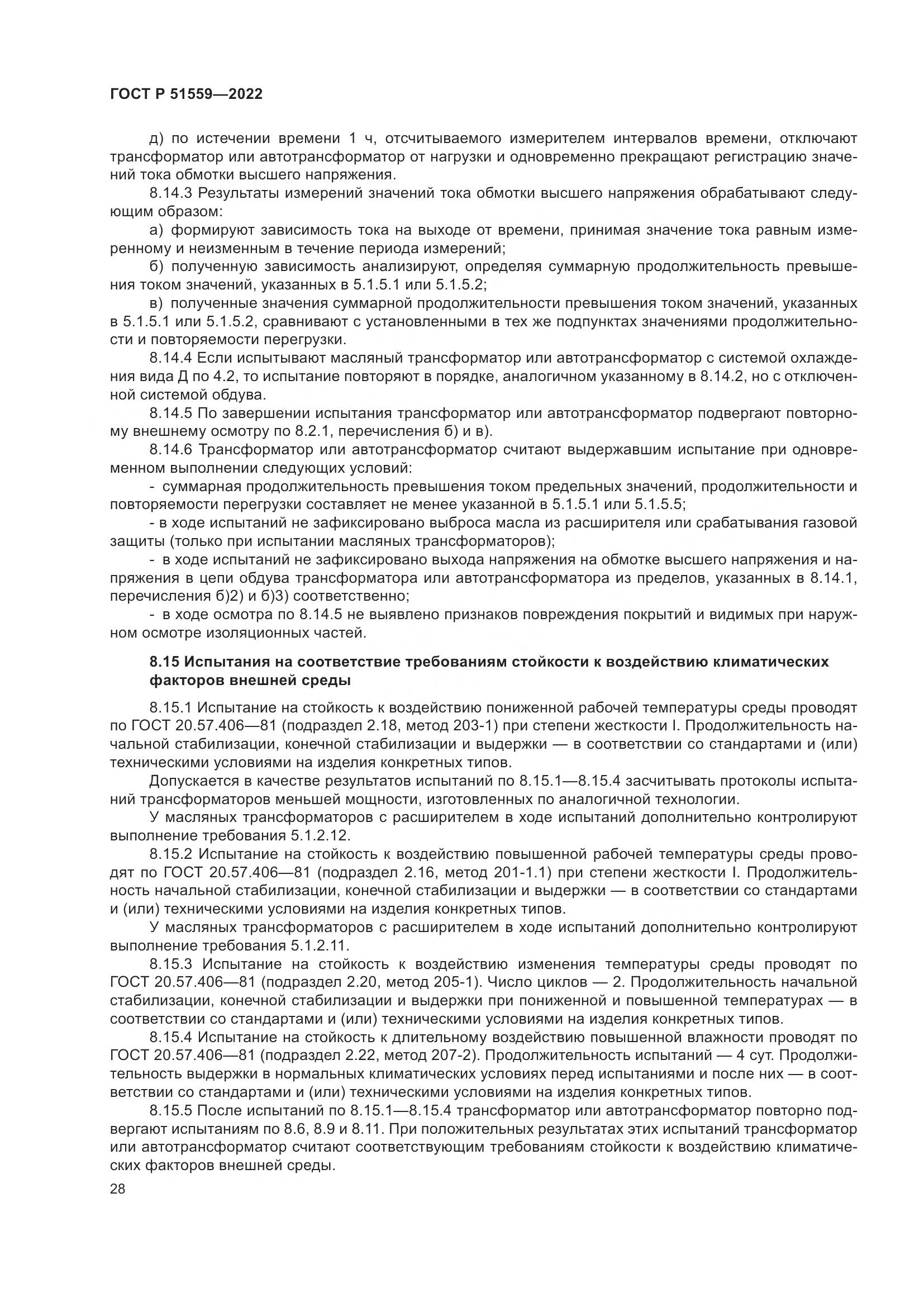 ГОСТ Р 51559-2022, страница 32