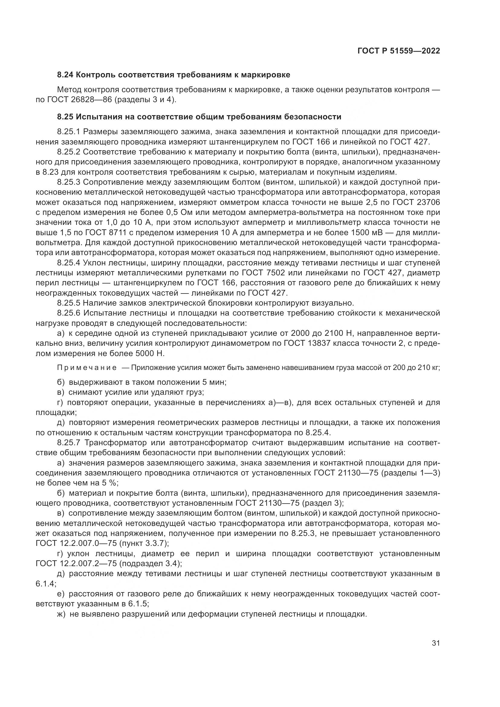 ГОСТ Р 51559-2022, страница 35