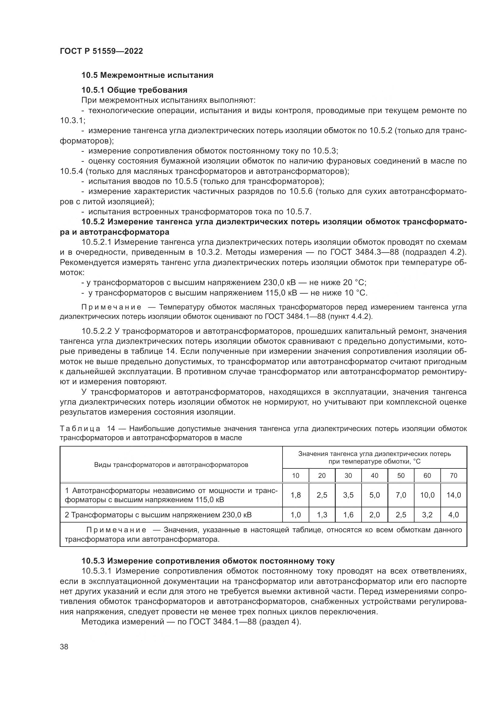 ГОСТ Р 51559-2022, страница 42