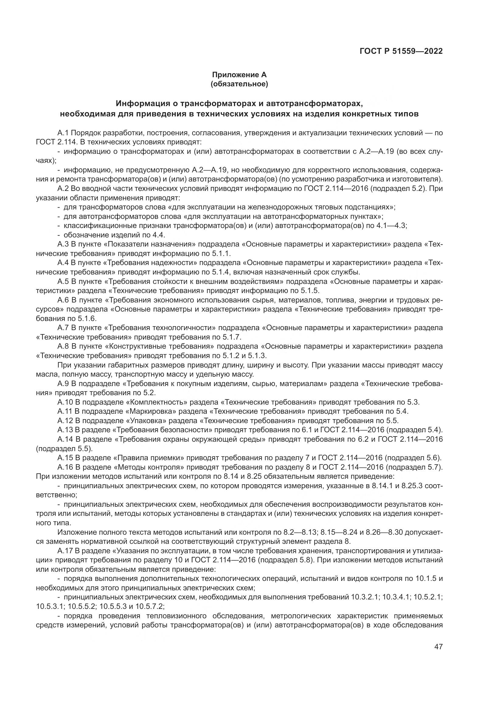ГОСТ Р 51559-2022, страница 51
