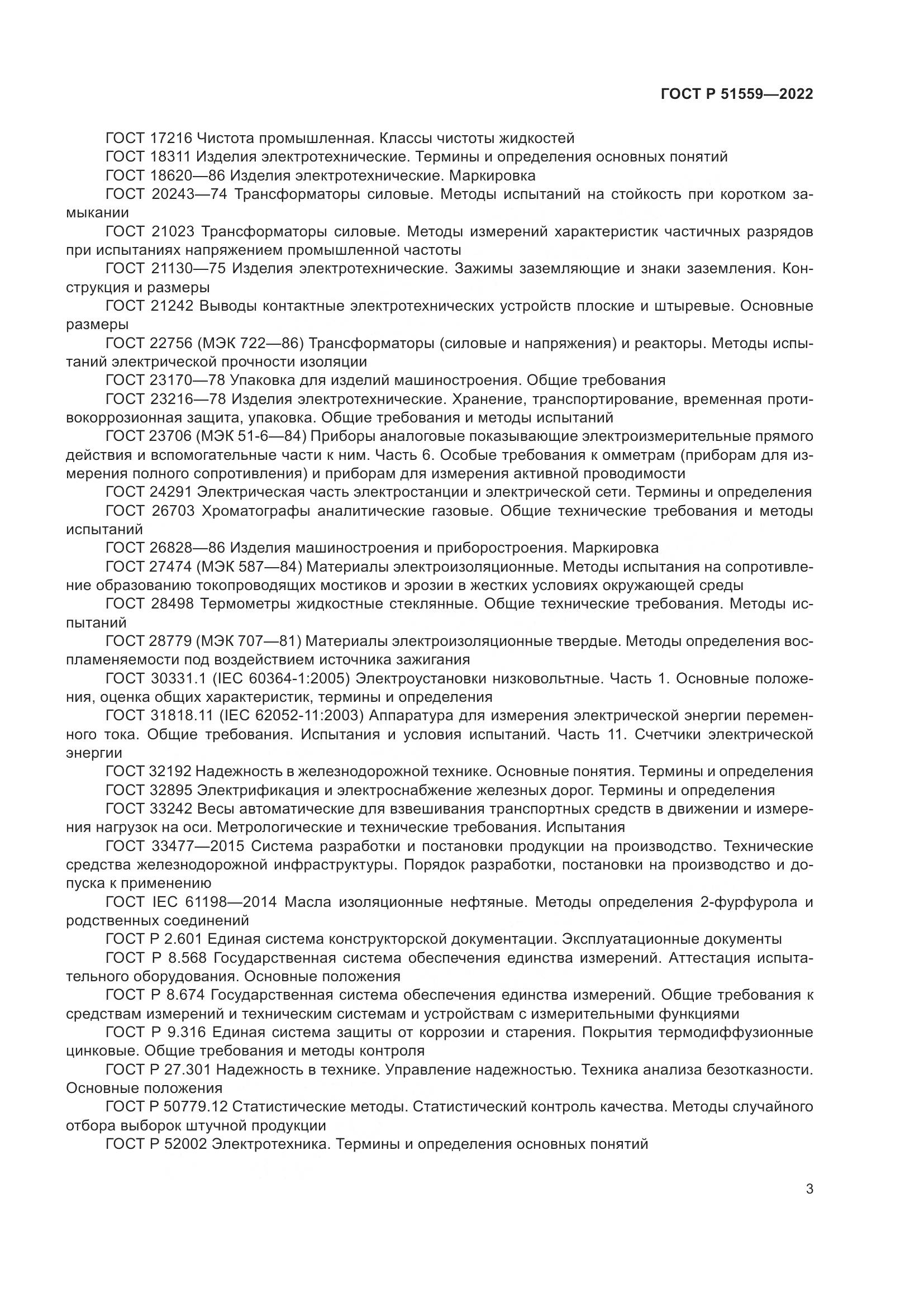 ГОСТ Р 51559-2022, страница 7