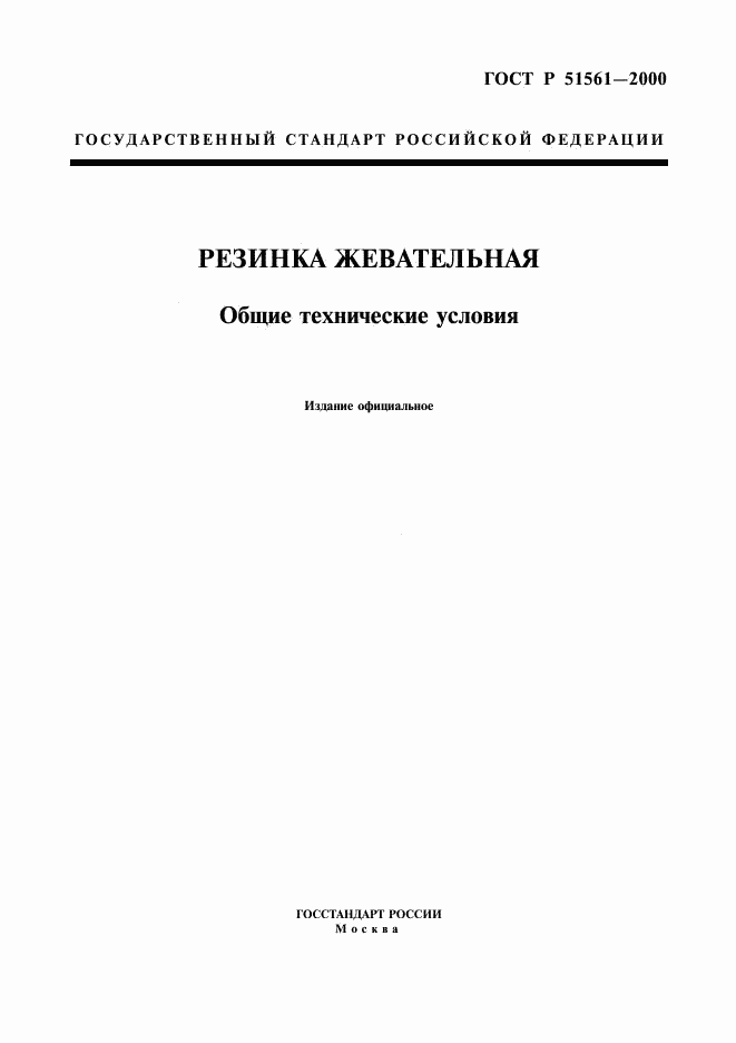ГОСТ Р 51561-2000, страница 1