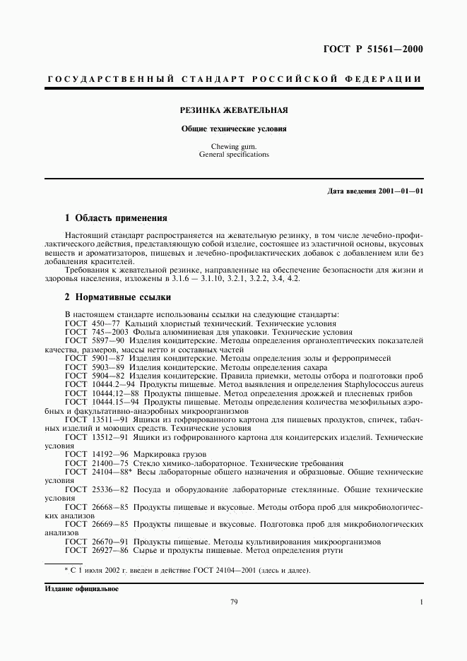 ГОСТ Р 51561-2000, страница 3