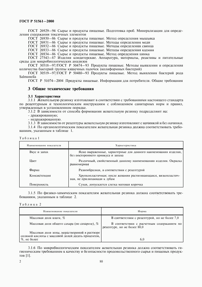 ГОСТ Р 51561-2000, страница 4