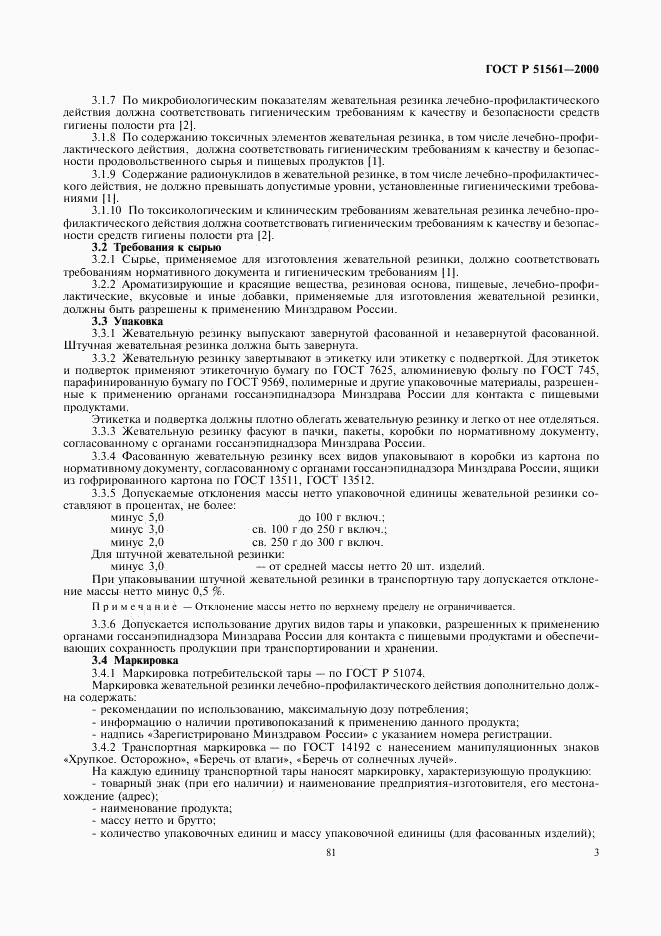 ГОСТ Р 51561-2000, страница 5