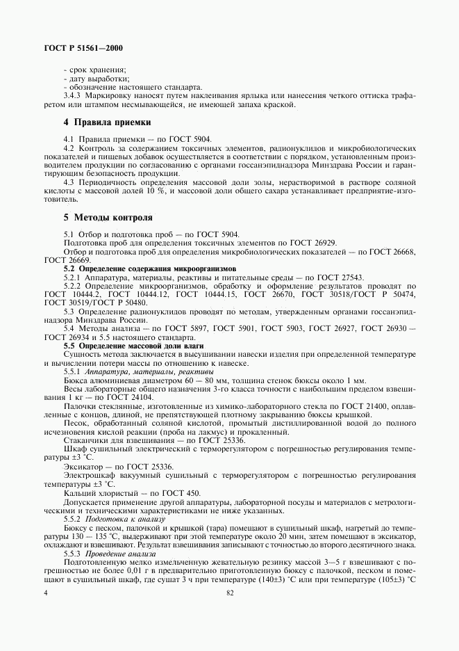 ГОСТ Р 51561-2000, страница 6