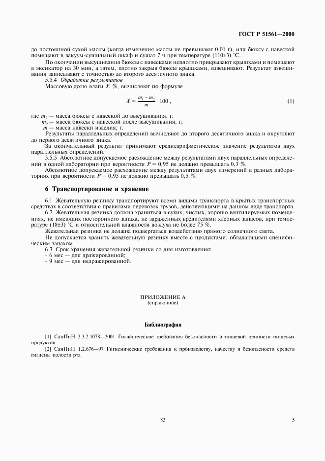 ГОСТ Р 51561-2000, страница 7
