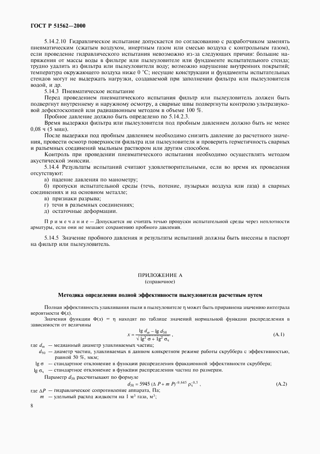 ГОСТ Р 51562-2000, страница 10