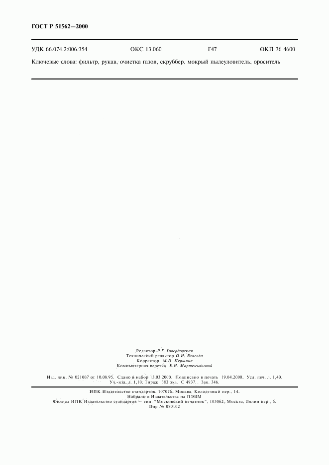 ГОСТ Р 51562-2000, страница 12