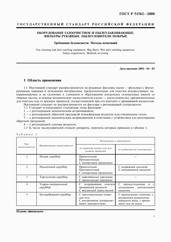ГОСТ Р 51562-2000, страница 3