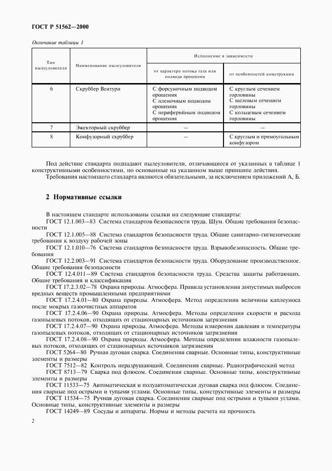 ГОСТ Р 51562-2000, страница 4