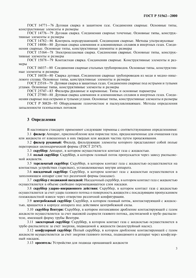 ГОСТ Р 51562-2000, страница 5