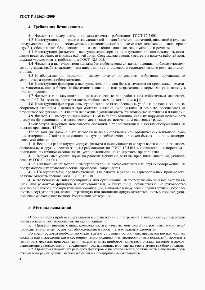 ГОСТ Р 51562-2000, страница 6