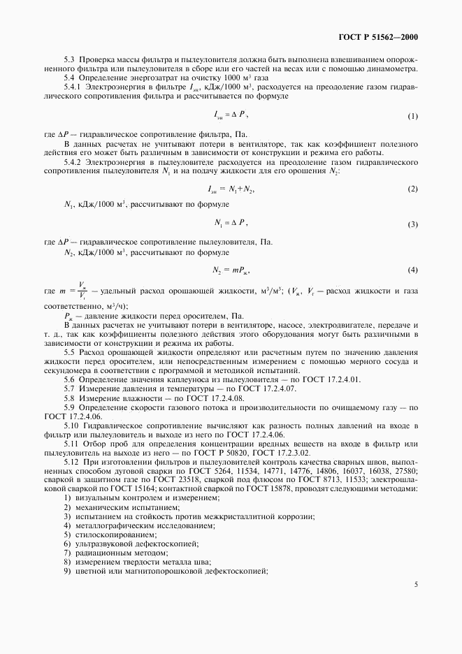 ГОСТ Р 51562-2000, страница 7