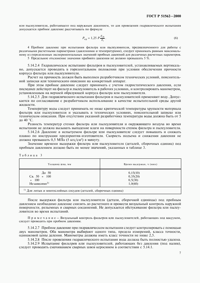 ГОСТ Р 51562-2000, страница 9