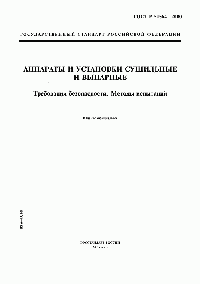 ГОСТ Р 51564-2000, страница 1