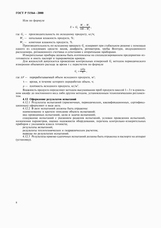 ГОСТ Р 51564-2000, страница 10