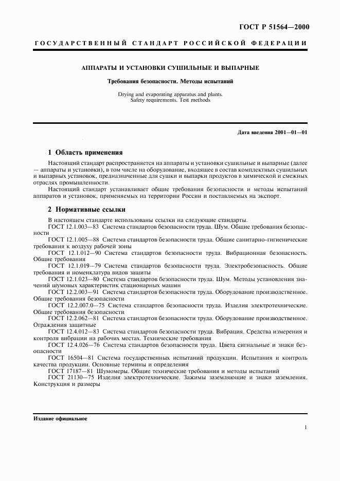 ГОСТ Р 51564-2000, страница 3