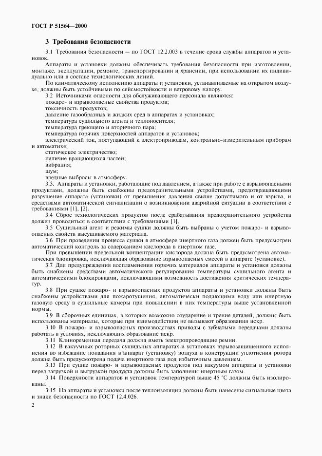 ГОСТ Р 51564-2000, страница 4