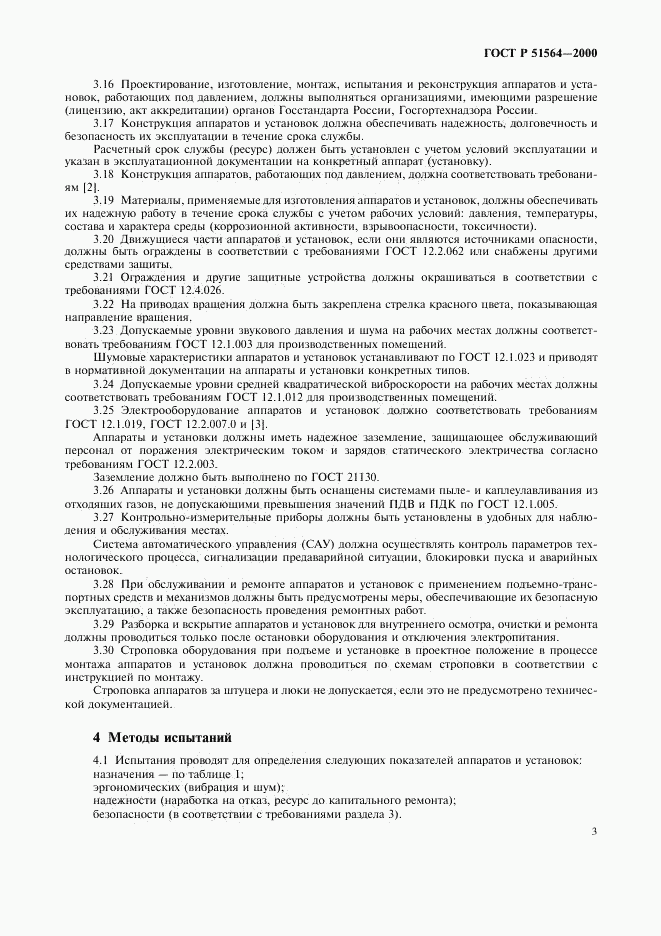 ГОСТ Р 51564-2000, страница 5