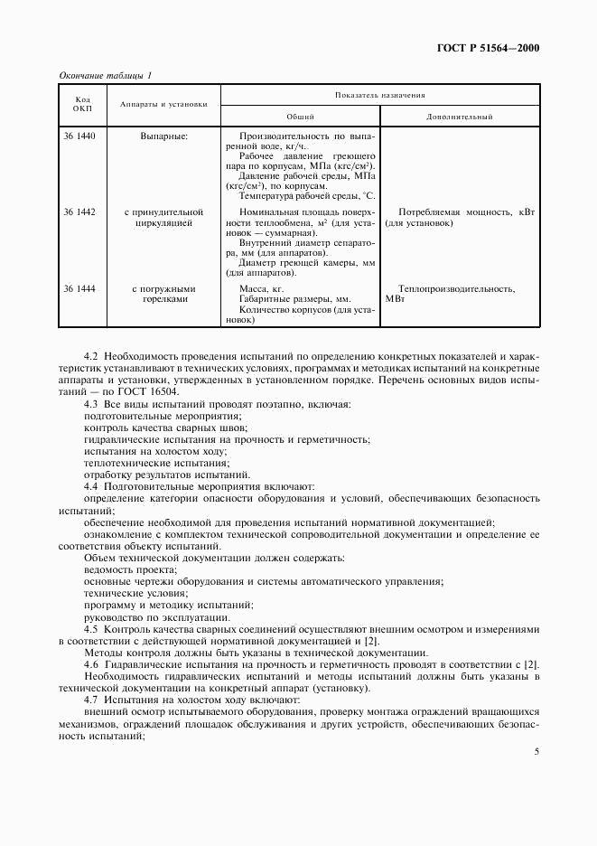 ГОСТ Р 51564-2000, страница 7