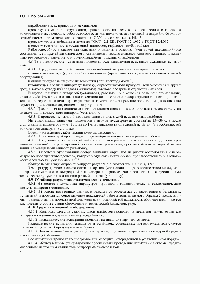 ГОСТ Р 51564-2000, страница 8