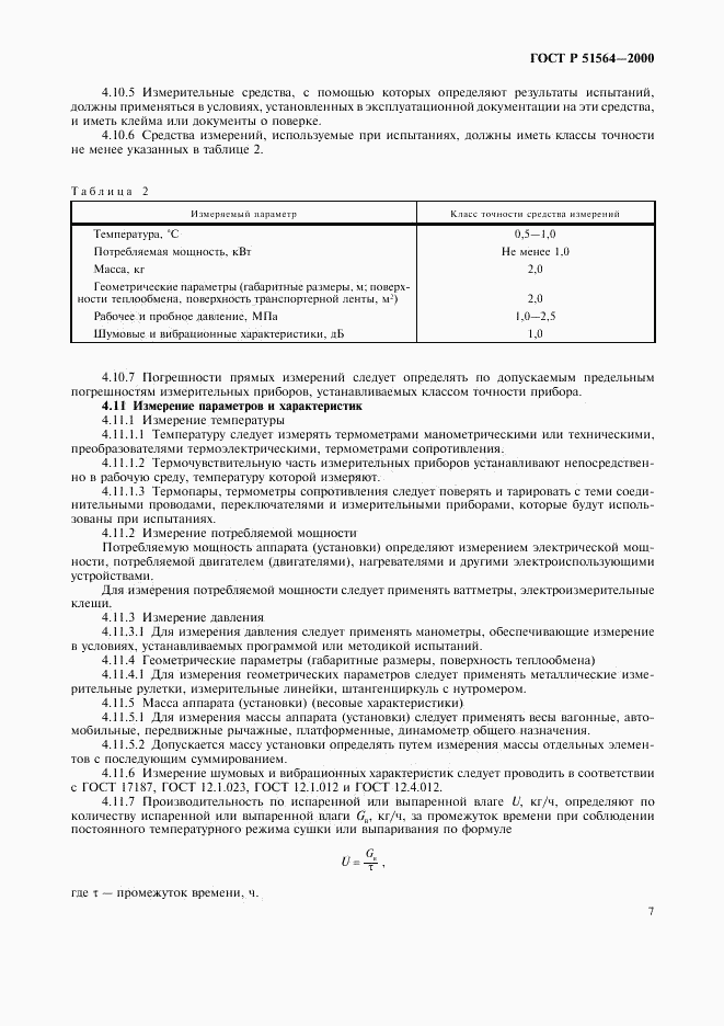 ГОСТ Р 51564-2000, страница 9