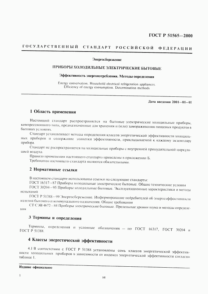 ГОСТ Р 51565-2000, страница 3