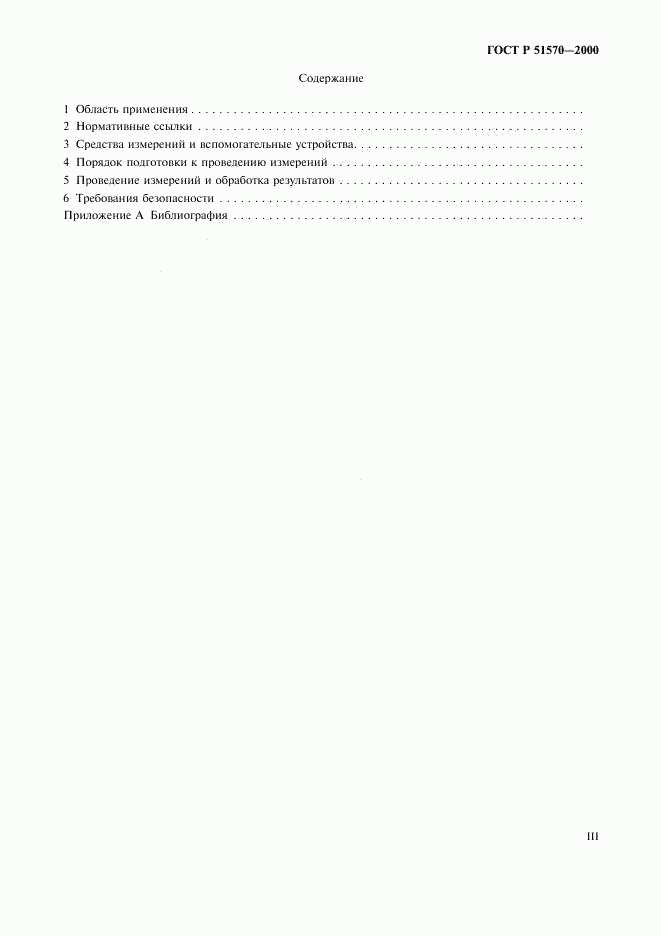 ГОСТ Р 51570-2000, страница 3