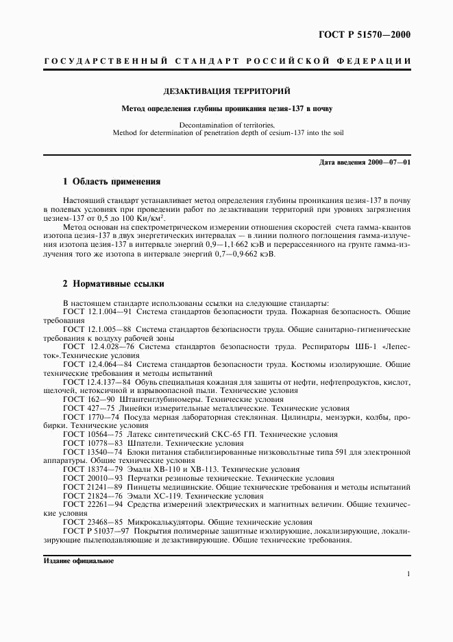 ГОСТ Р 51570-2000, страница 4