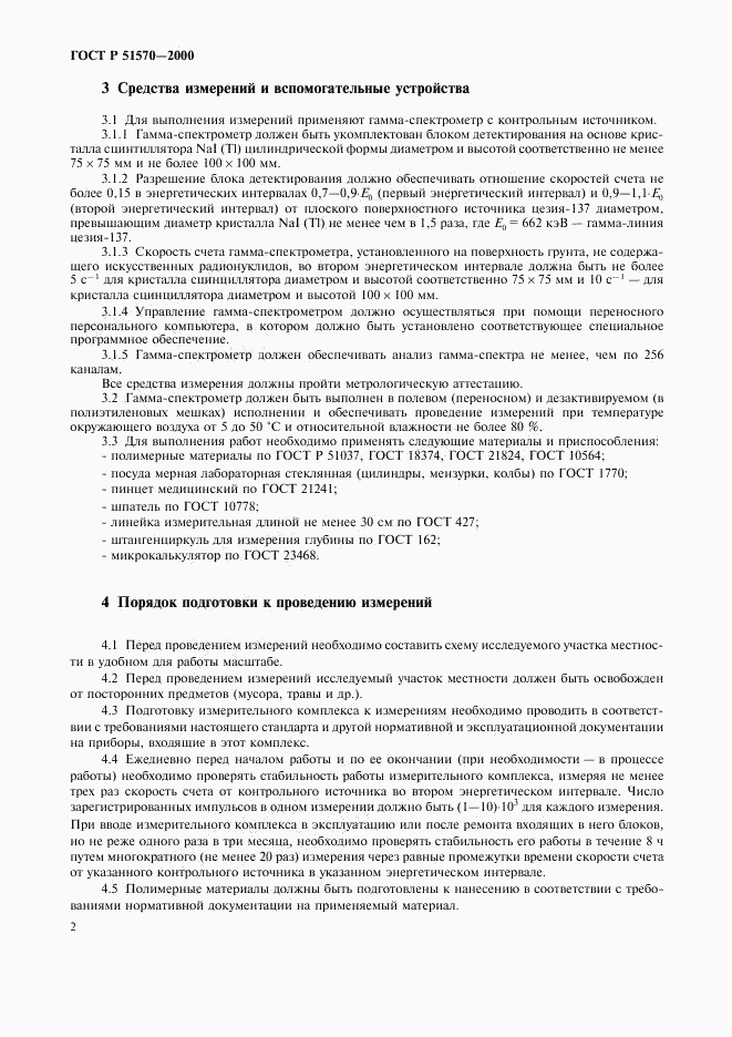 ГОСТ Р 51570-2000, страница 5