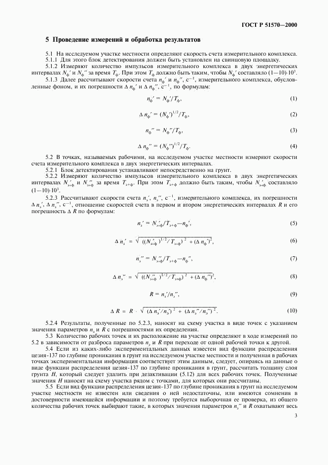 ГОСТ Р 51570-2000, страница 6