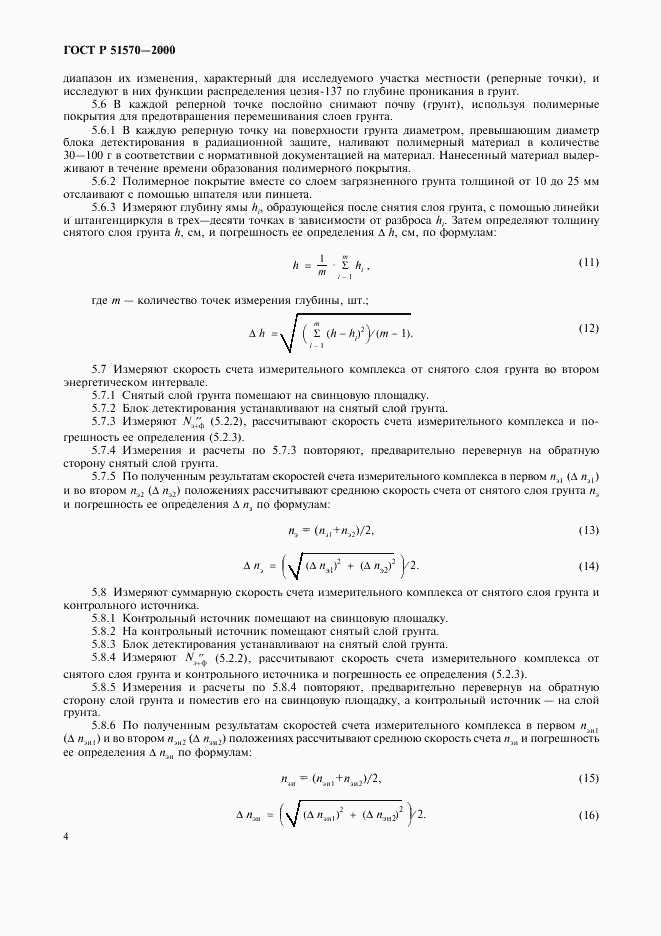 ГОСТ Р 51570-2000, страница 7