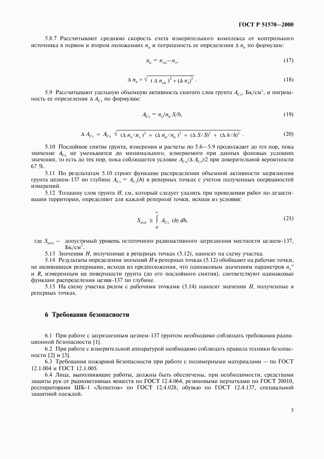 ГОСТ Р 51570-2000, страница 8