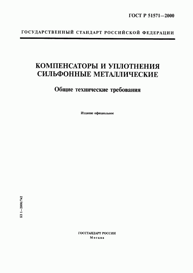 ГОСТ Р 51571-2000, страница 1